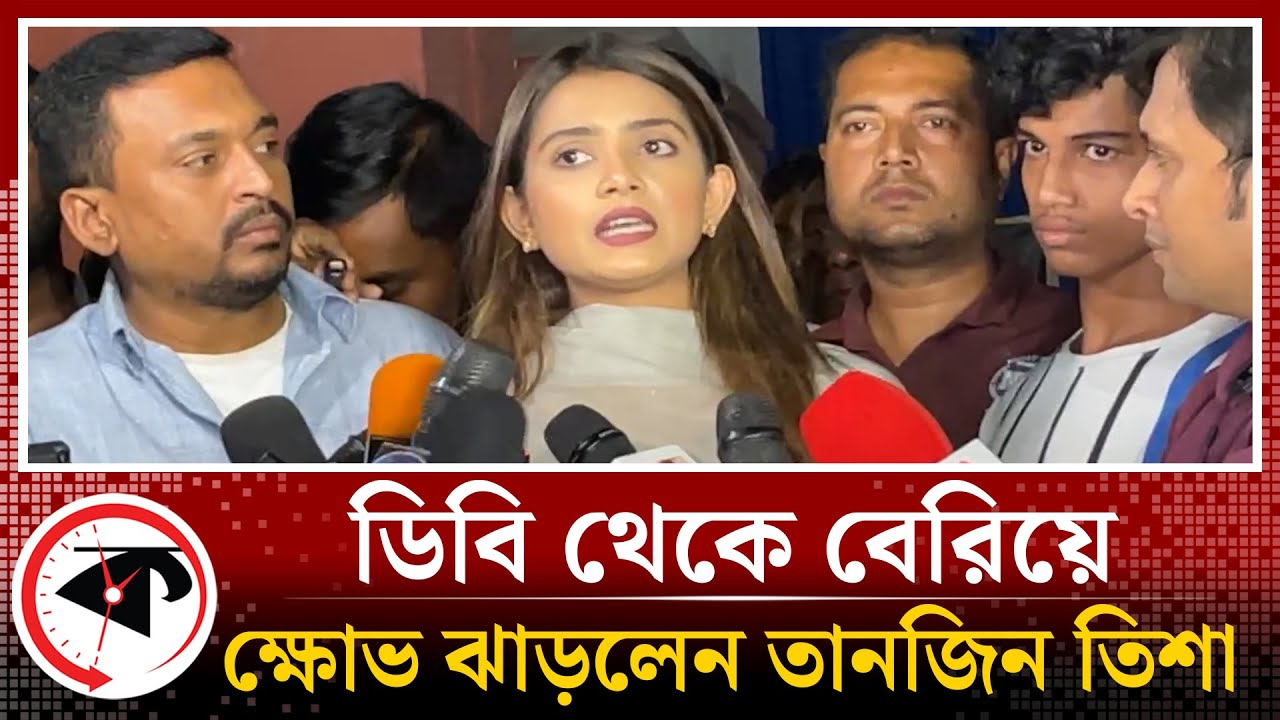 ডিবি থেকে বেরিয়ে ক্ষোভ ঝাড়লেন তানজিন তিশা