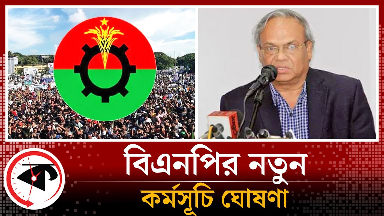 বিএনপির নতুন কর্মসূচি ঘোষণা