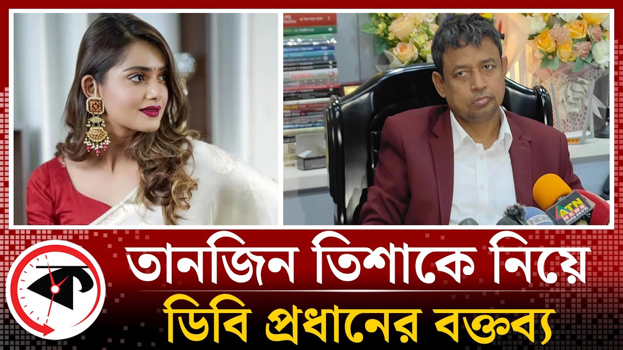 তানজিন তিশাকে নিয়ে ডিবি প্রধানের বক্তব্য