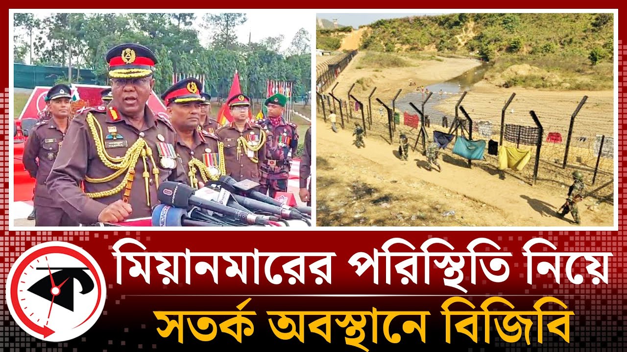 মিয়ানমারের পরিস্থিতি নিয়ে সতর্ক অবস্থানে বিজিবি