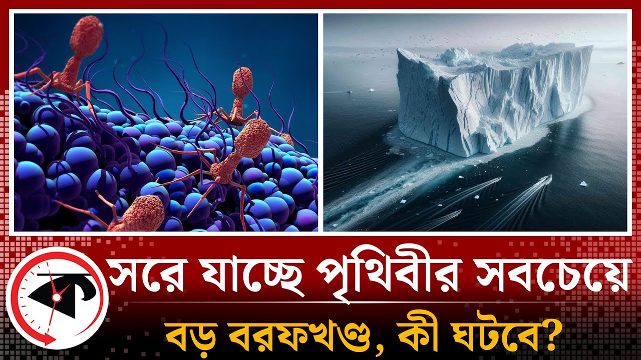 সরে যাচ্ছে পৃথিবীর সবচেয়ে বড় বরফখণ্ড, কী ঘটবে?