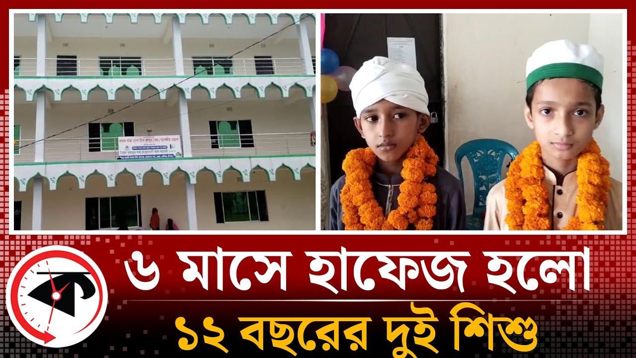 ৬ মাসে হাফেজ হলো ১২ বছরের দুই শিশু