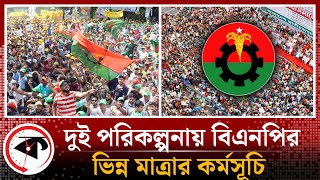 ভিন্নমাত্রার কর্মসূচি নিয়ে মাঠে নামছে বিএনপি