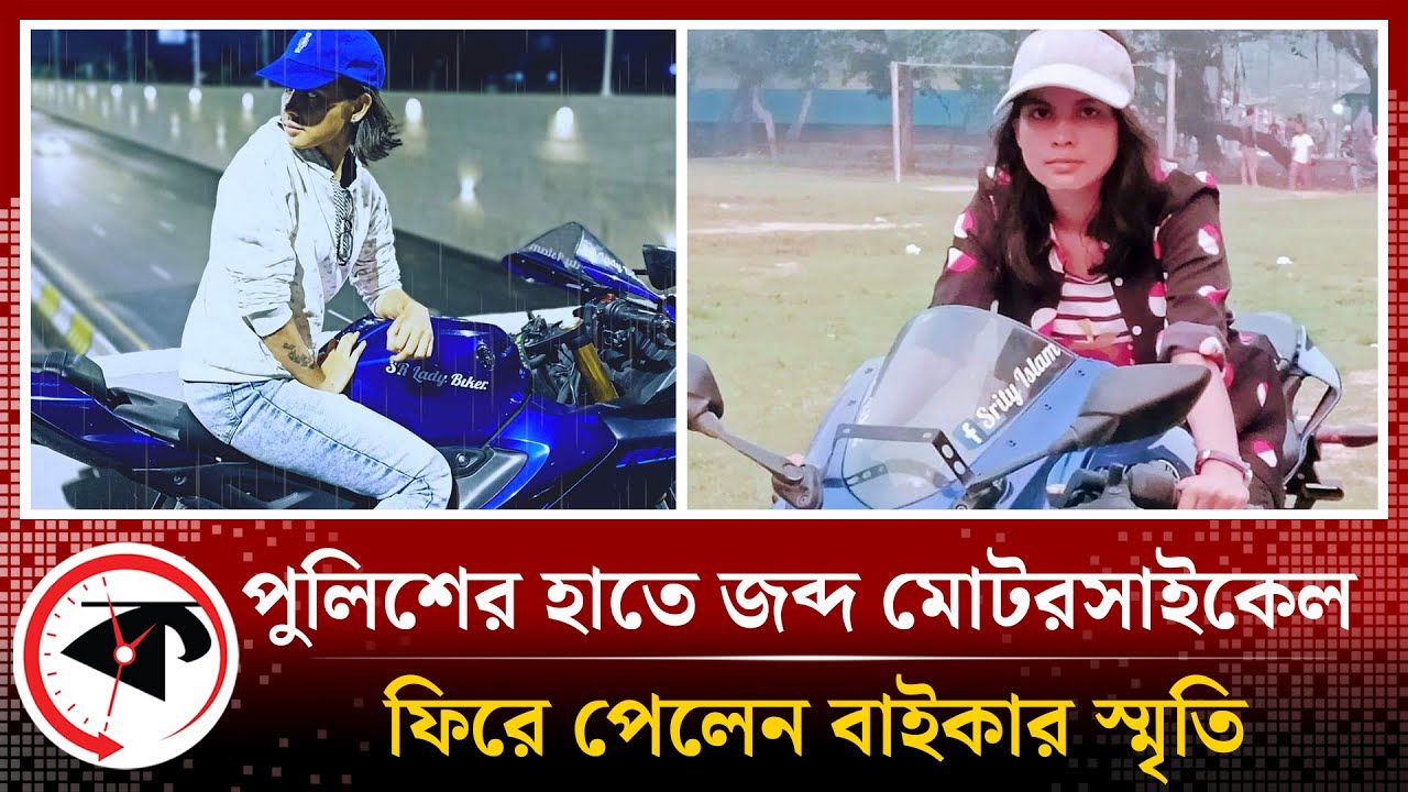যেভাবে মোটরসাইকেল ফিরে পেলেন বাইকার স্মৃতি
