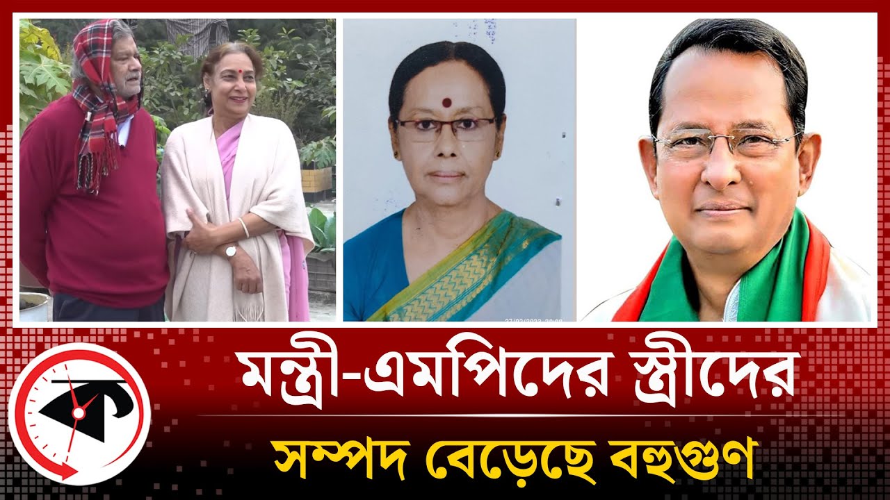 সম্পদ বৃদ্ধিতে এগিয়ে মন্ত্রী-এমপিদের স্ত্রীরা, বেড়েছে বহুগুণ
