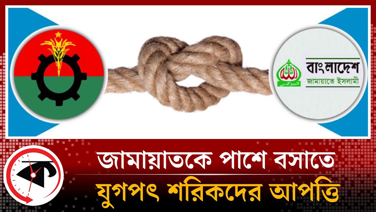 জামায়াতকে পাশে বসাতে চায় না যুগপৎ শরিকরা