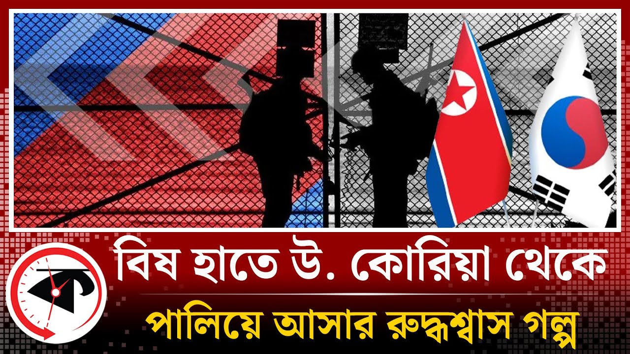 উত্তর কোরিয়া থেকে পালিয়ে আসার শ্বাসরুদ্ধকর কাহিনী