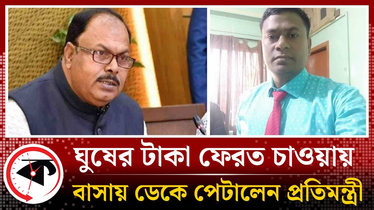 ঘুষের টাকা ফেরত চাওয়ায় বাসায় ডেকে পেটালেন প্রতিমন্ত্রী জাকির হোসেন