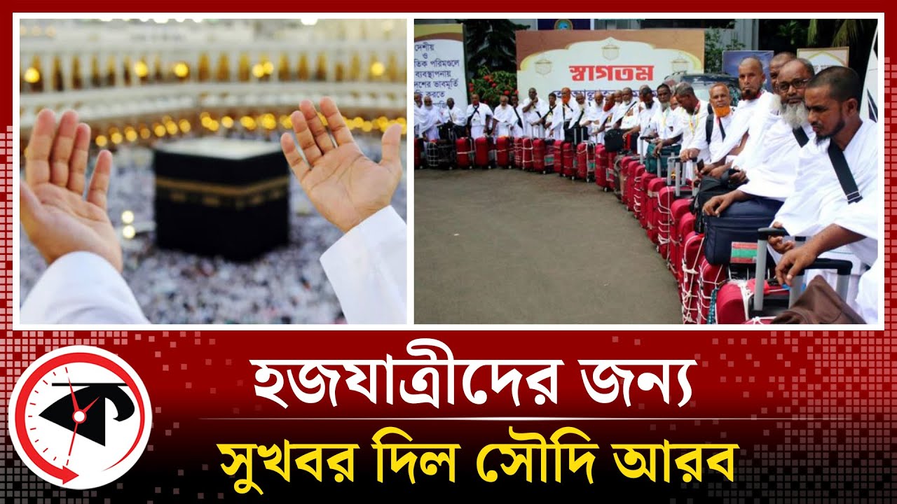 হজযাত্রীদের জন্য সুখবর দিল সৌদি সরকার