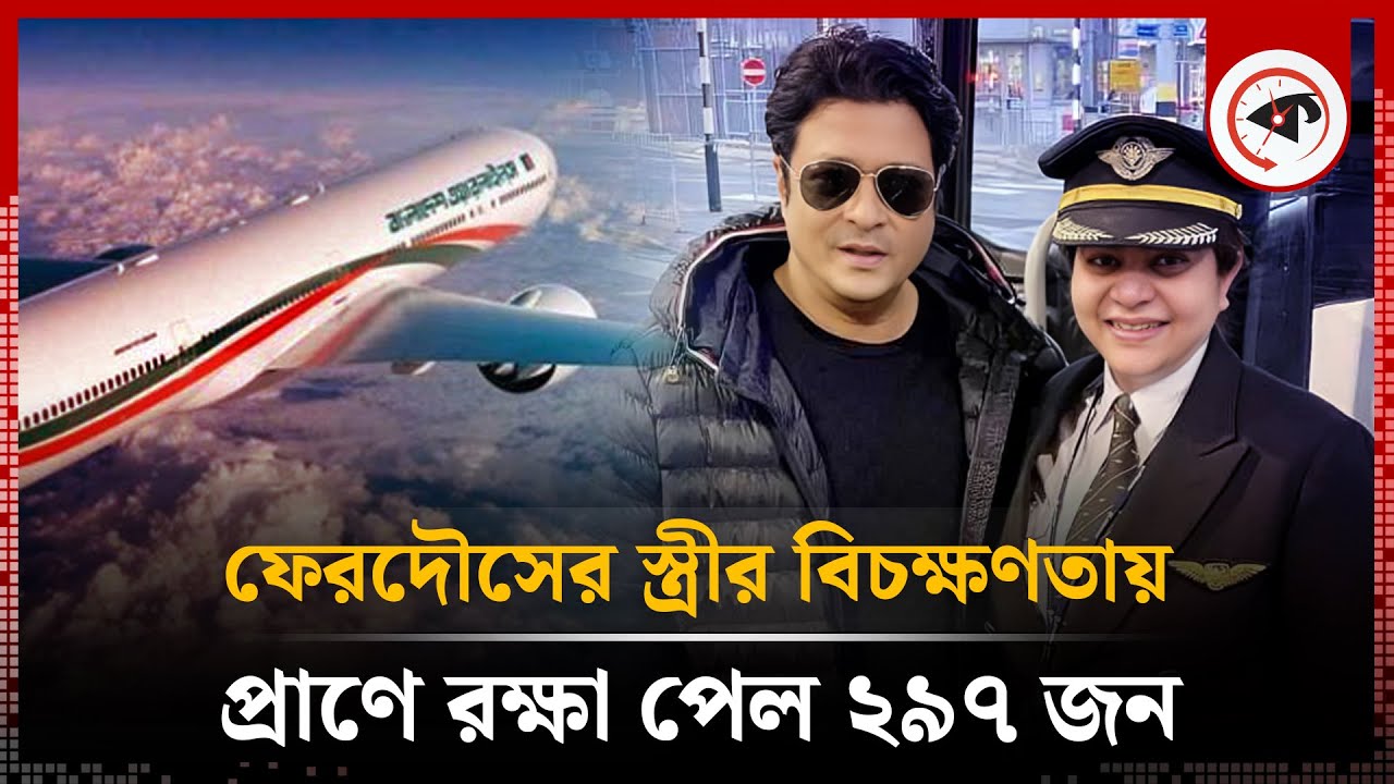 নায়ক ফেরদৌসের স্ত্রীর বিচক্ষণতায় রক্ষা পেল বিমানের ২৯৭ জনের প্রাণ