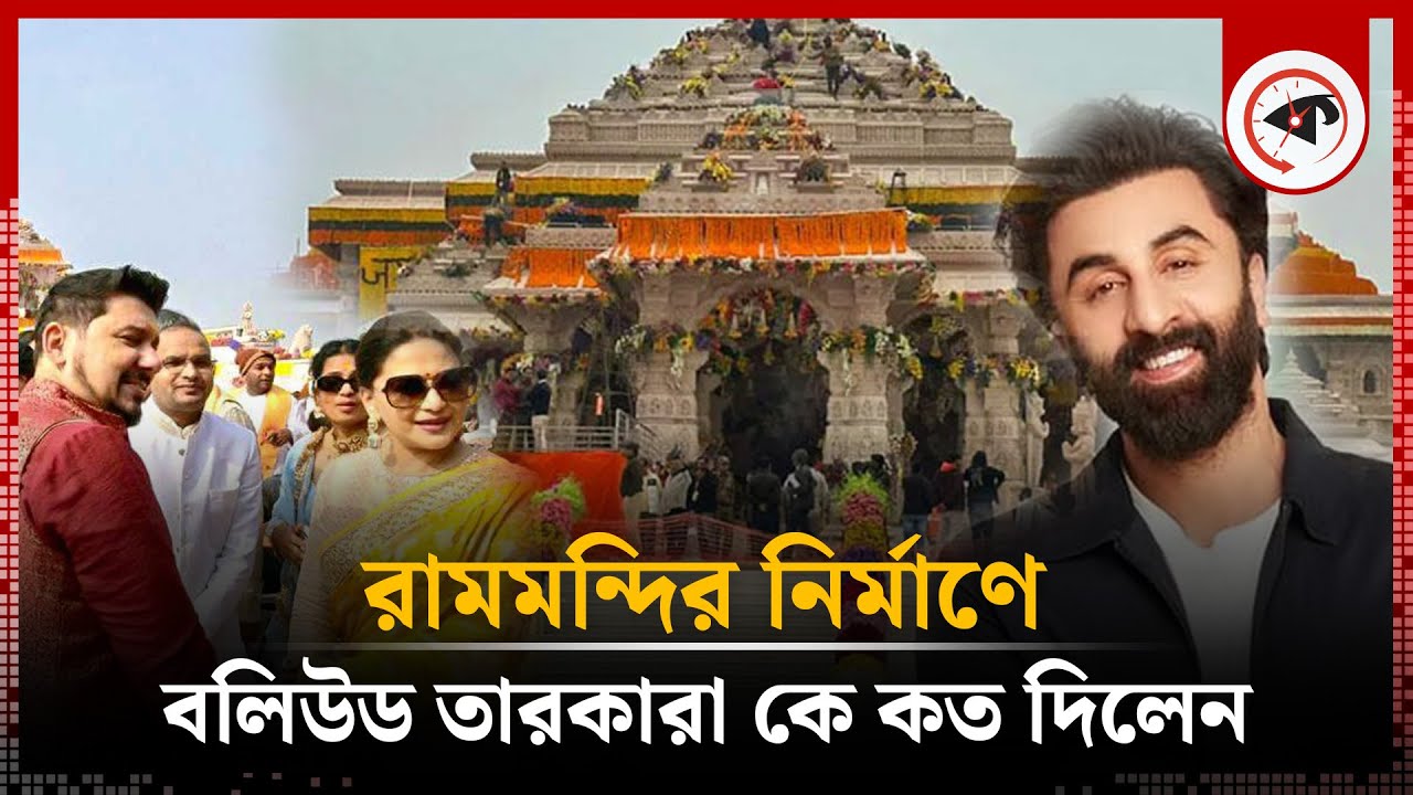 রামমন্দির নির্মাণে বলিউড তারকারা কে কত দিয়েছেন?