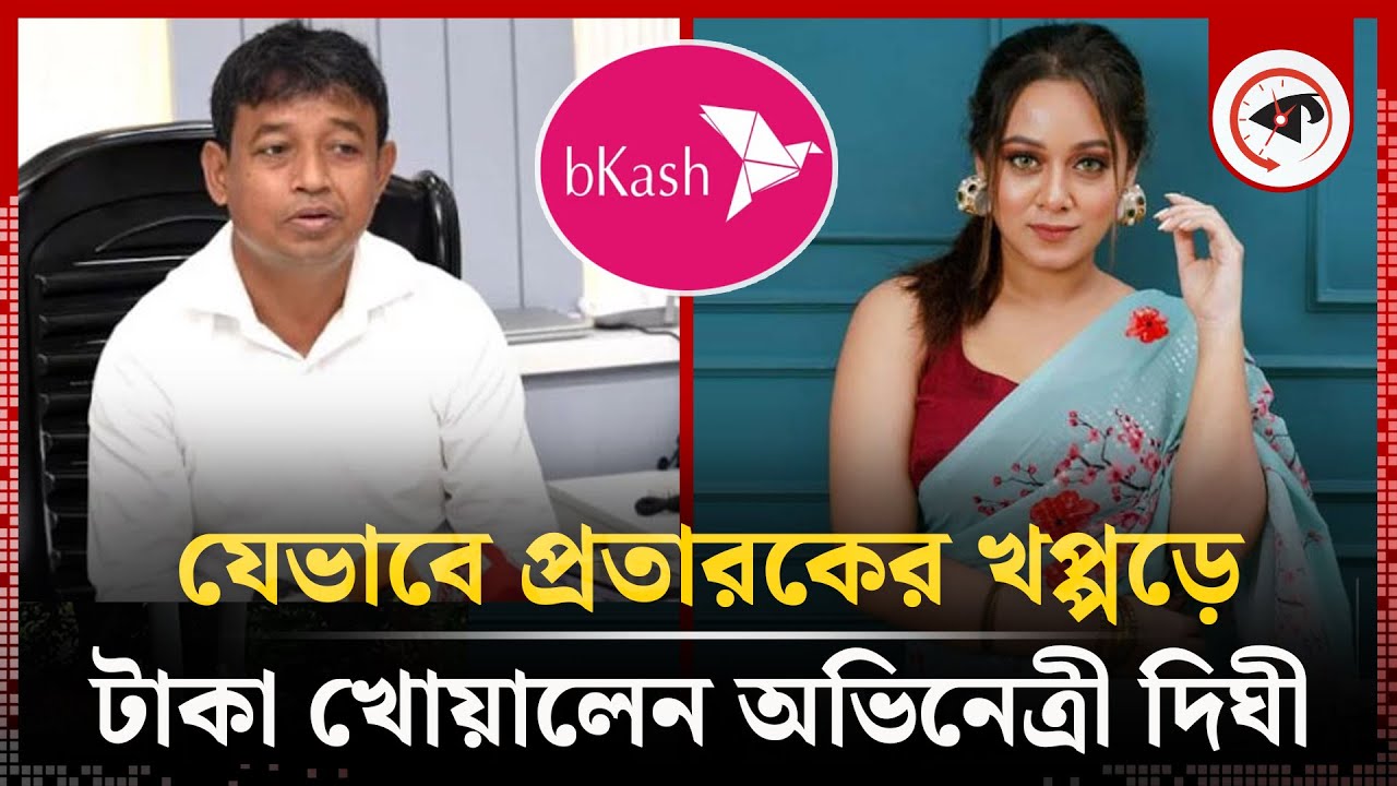 যেভাবে প্রতারকের খপ্পড়ে টাকা খোয়ালেন অভিনেত্রী দিঘী