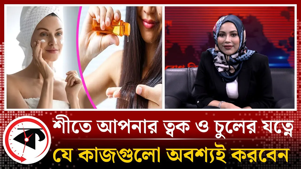 শীতে আপনার ত্বক ও চুলের যত্নে যে কাজগুলো অবশ্যই করবেন