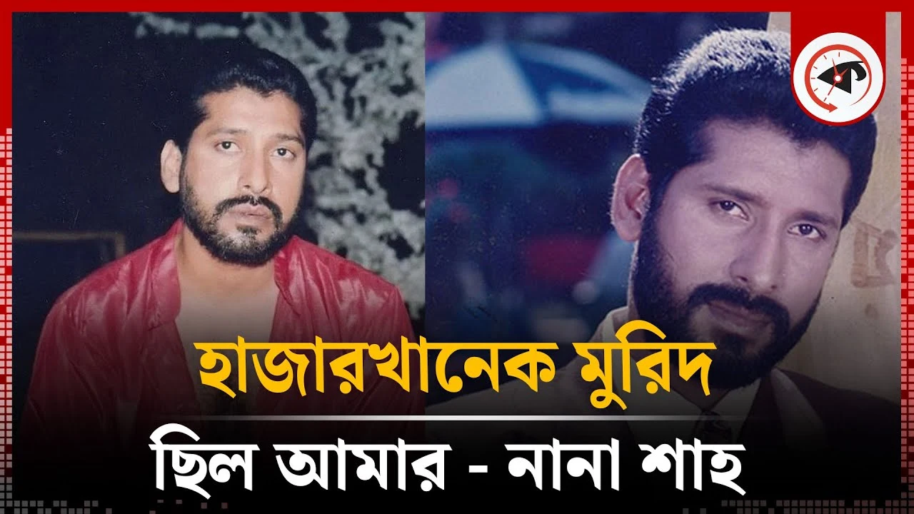 হাজারখানেক মুরিদ ছিল আমার - নানা শাহ