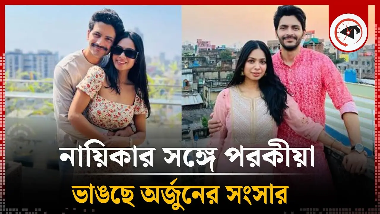 নায়িকার সঙ্গে পরকীয়ার গুঞ্জন, ভাঙছে অর্জুনের সংসার