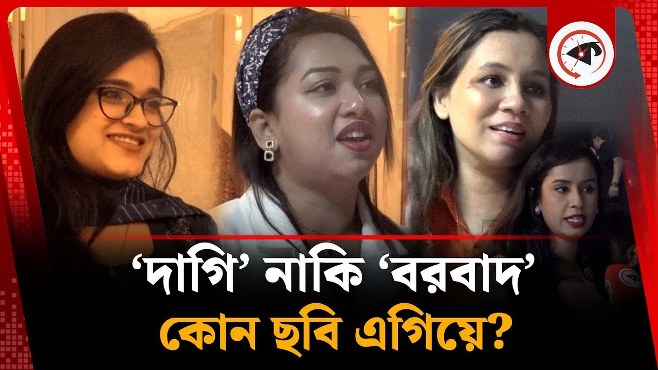 ‘দাগি’ নাকি ‘বরবাদ’ কোন ছবি এগিয়ে?