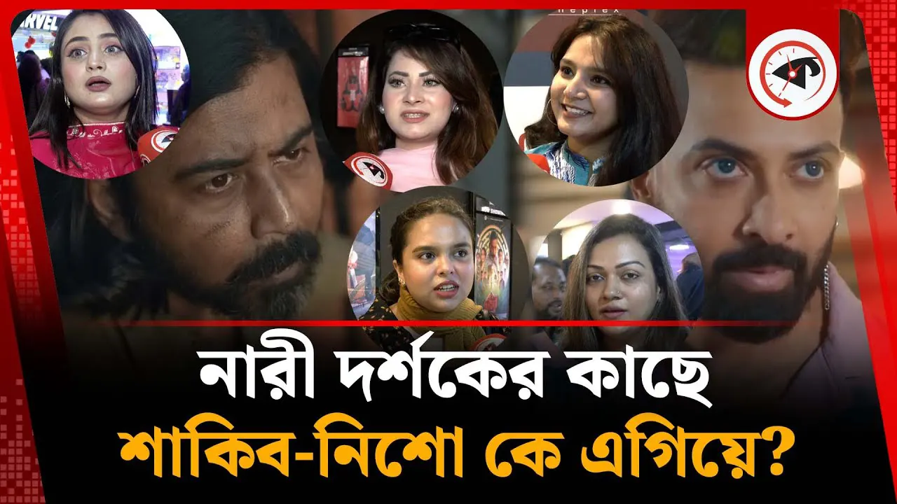 নারী দর্শকের কাছে শাকিব-নিশো কে এগিয়ে?