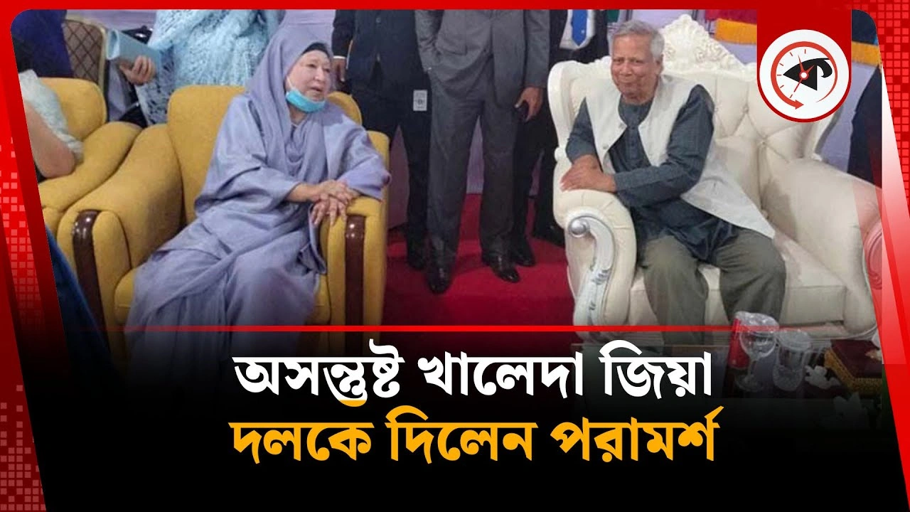 ড. ইউনূস ইস্যুতে দলকে যে পরামর্শ দিলেন খালেদা জিয়া