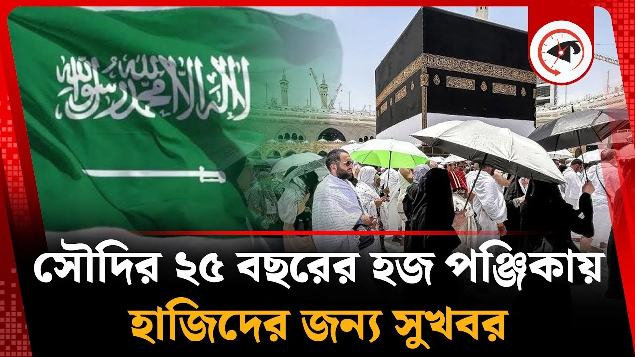 সৌদির ২৫ বছরের হজ পঞ্জিকায় হাজিদের জন্য সুখবর