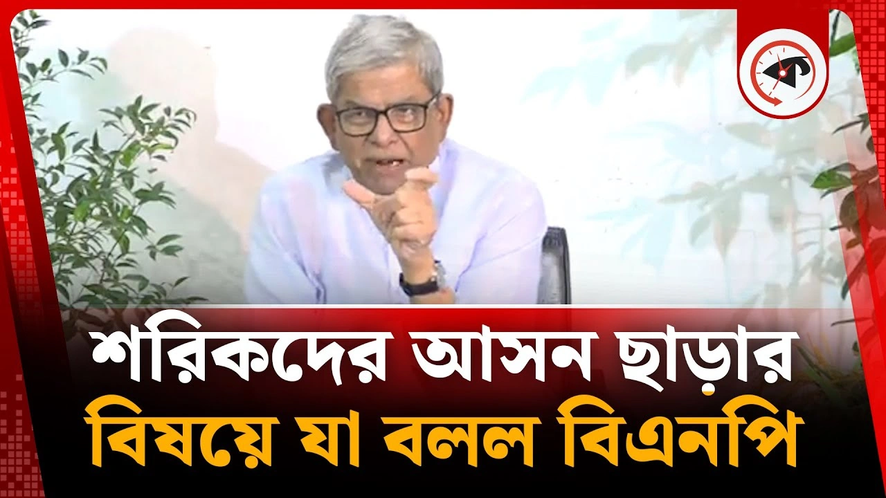 শরিকদের আসন ছাড়ার বিষয়ে যা বলল বিএনপি