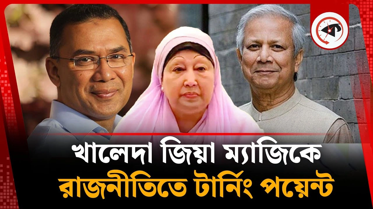 খালেদা জিয়া ম্যাজিকে বদলে গেল রাজনীতির দৃশ্যপট