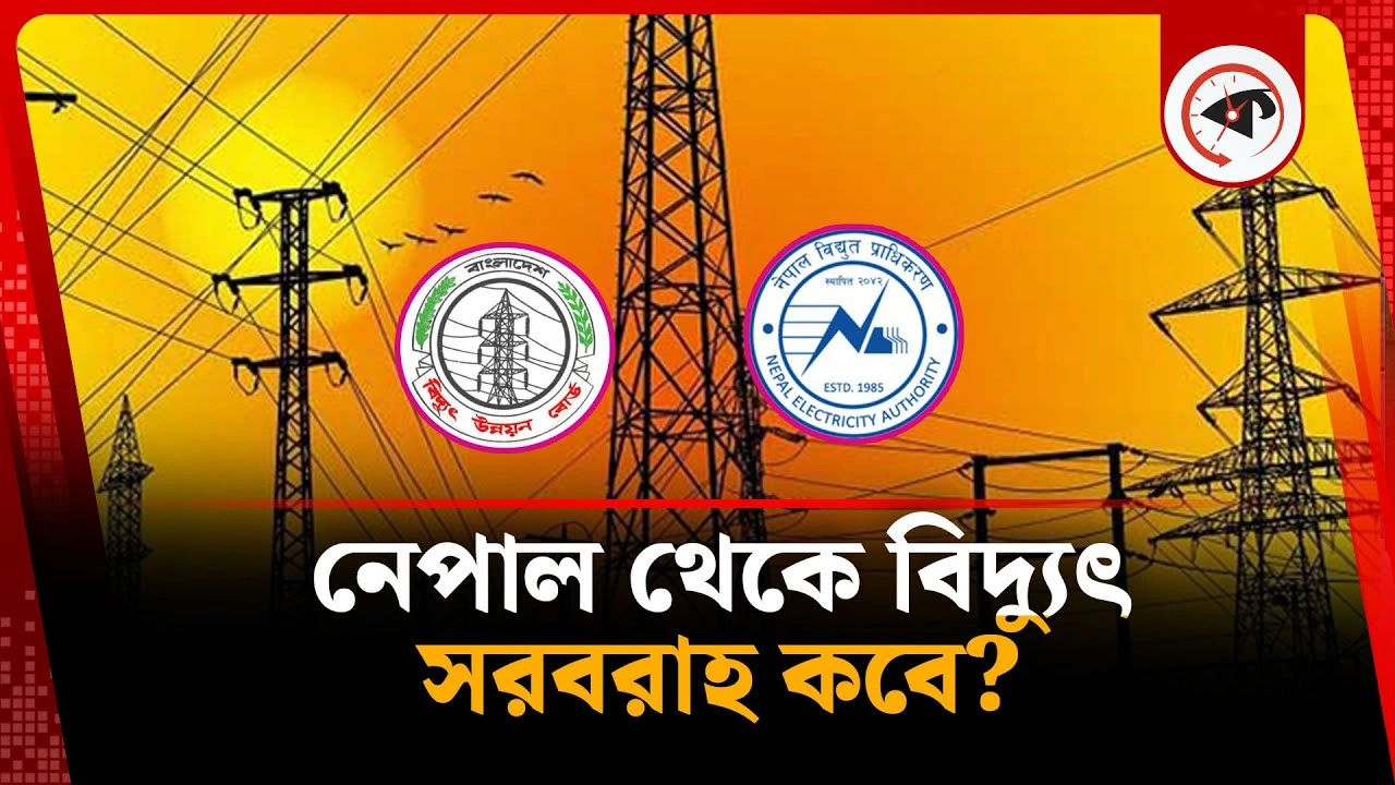 নেপাল থেকে বিদ্যুৎ সরবরাহ কবে?