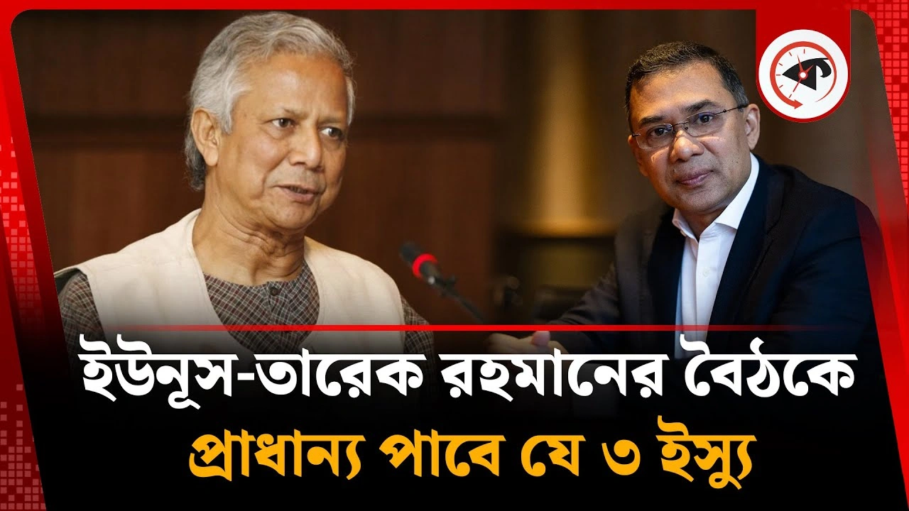 ড. ইউনূস-তারেক রহমানের বৈঠকে প্রাধান্য পাবে ৩ ইস্যু