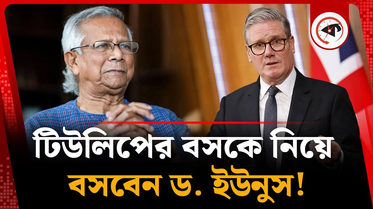 ব্রিটিশ প্রধানমন্ত্রীর সাথে ড. ইউনূসের বৈঠক নিয়ে যা জানা গেল