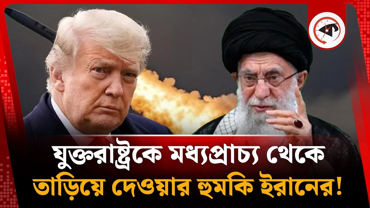 চিন্তাভাবনা ছাড়াই মার্কিন ঘাঁটি গুড়িয়ে দেওয়ার হুমকি ইরানের