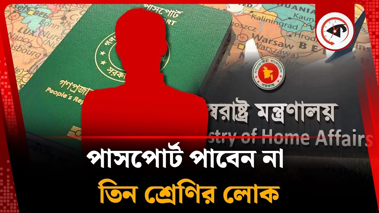 পাসপোর্ট পাবেন না যে তিন শ্রেণির লোক