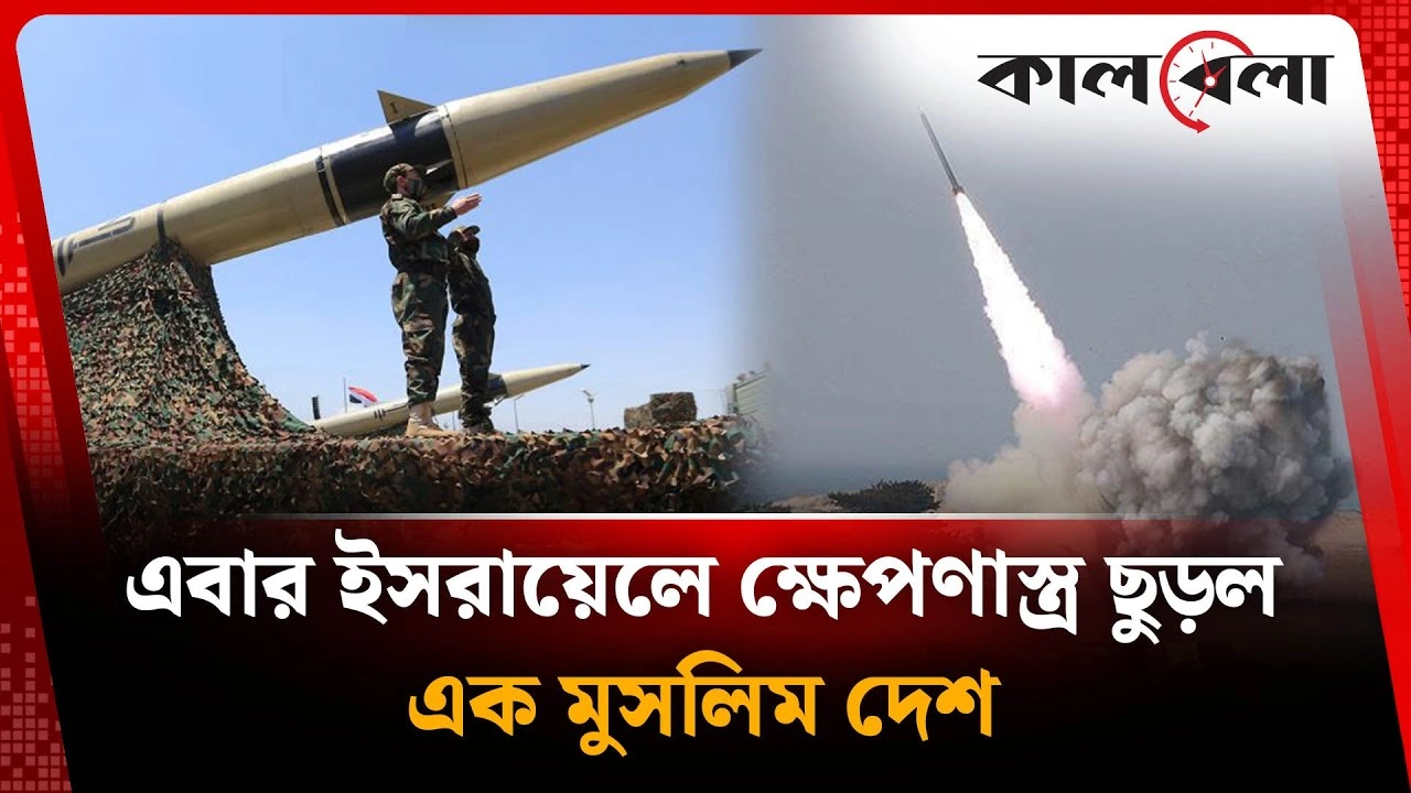 এবার এক মুসলিম দেশের ক্ষেপণাস্ত্র পড়ল ইসরায়েলে