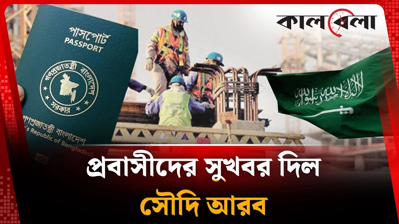 প্রবাসীদের সুখবর দিল সৌদি আরব