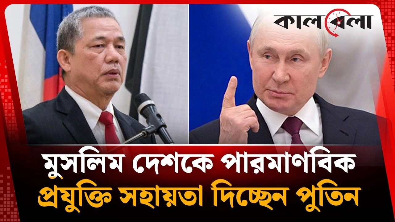 এবার আরেক মুসলিম দেশকে পারমাণবিক প্রযুক্তি সহায়তা দিচ্ছেন পুতিন