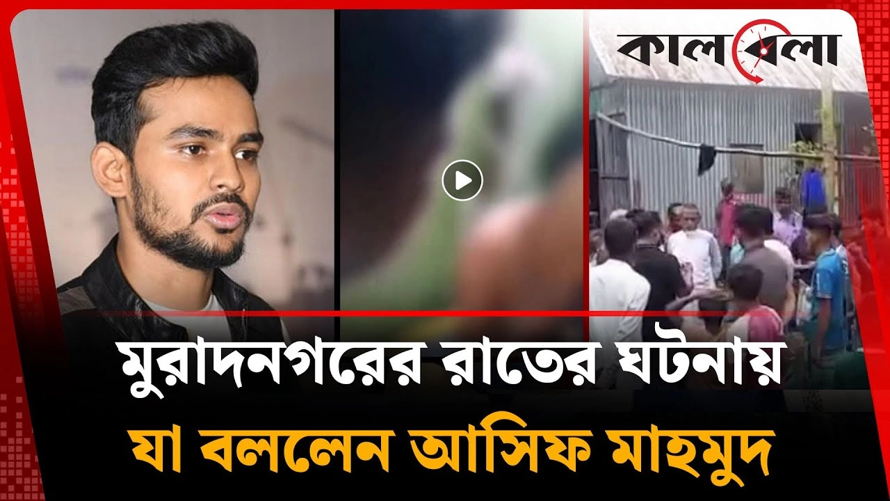 নিজ উপজেলা মুরাদনগরের ঘটনায় যা বললেন আসিফ মাহমুদ