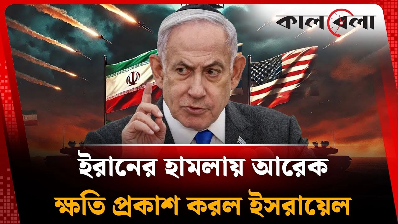 ইরানের হামলায় আরেক ক্ষতি প্রকাশ করল ইসরায়েল