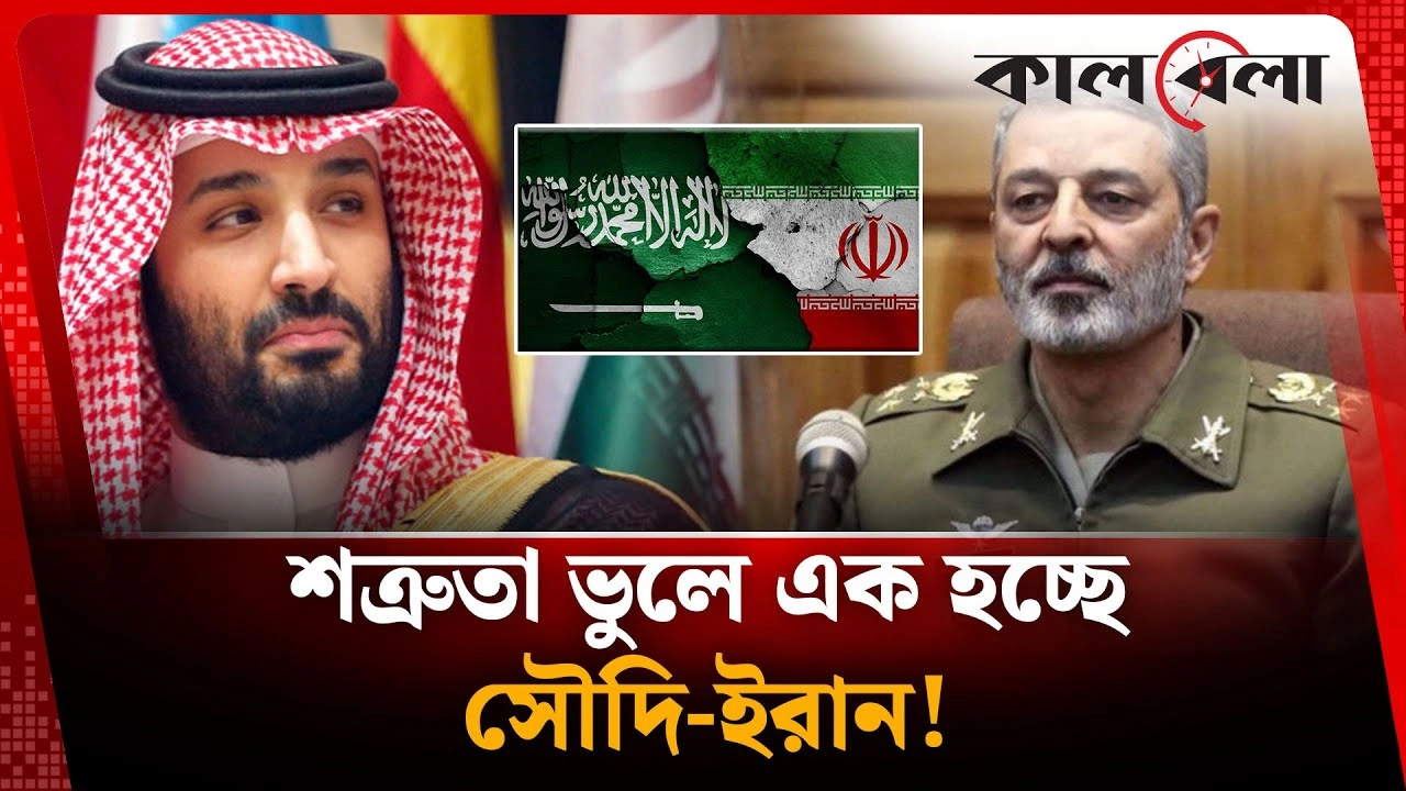 শত্রুতা ভুলে এক হচ্ছে সৌদি-ইরান!