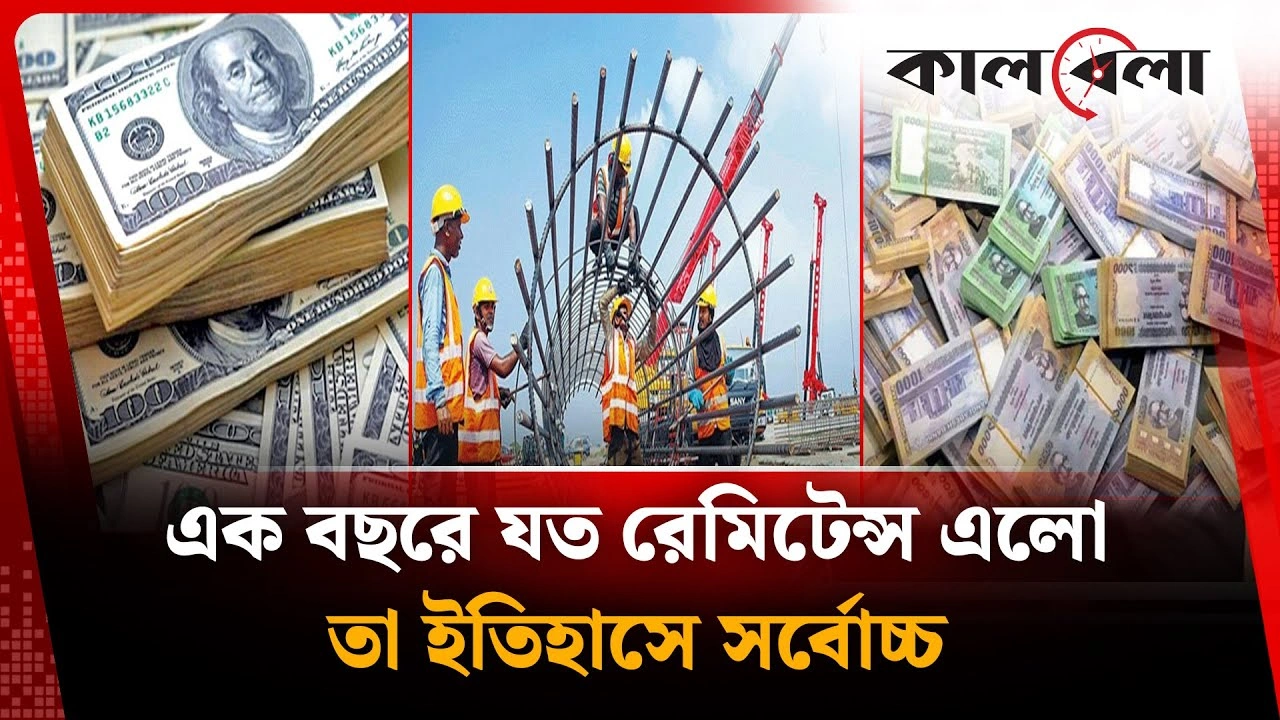 দেশের ইতিহাসে সর্বোচ্চ প্রবাসী আয়