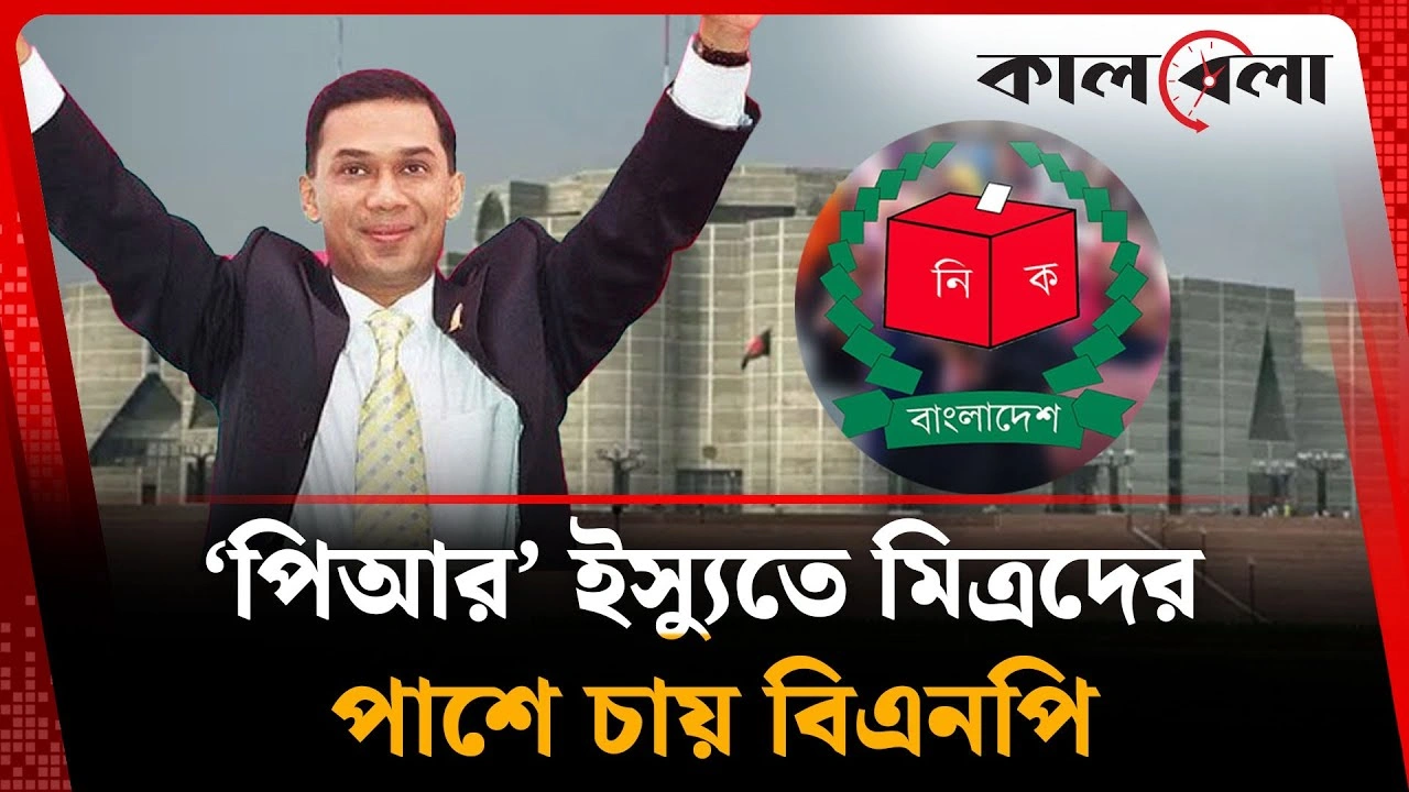 ‘পিআর’ ইস্যুতে মিত্রদের পাশে চায় বিএনপি