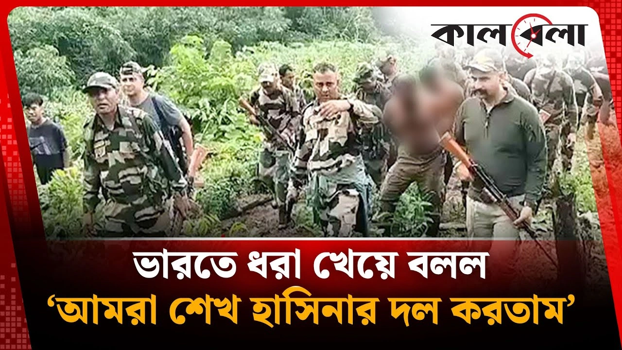 ভারতে ধরা খেয়ে বলল ‘আমরা শেখ হাসিনার দল করতাম’ |
