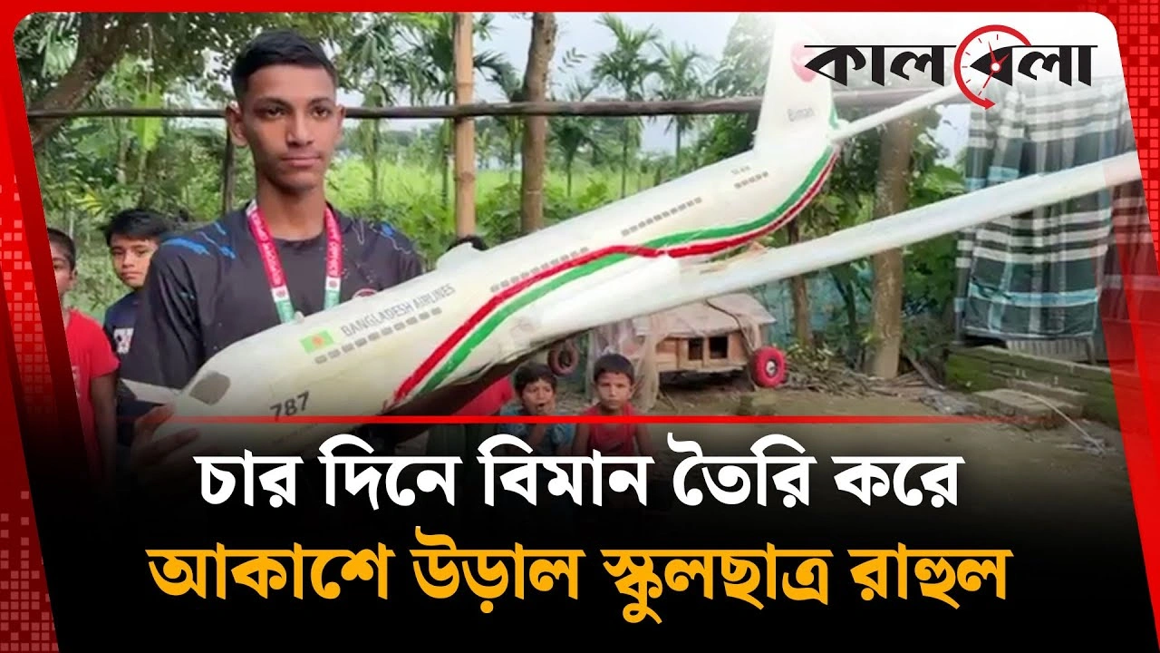 চার দিনে বিমান তৈরি করে আকাশে উড়াল স্কুলছাত্র রাহুল