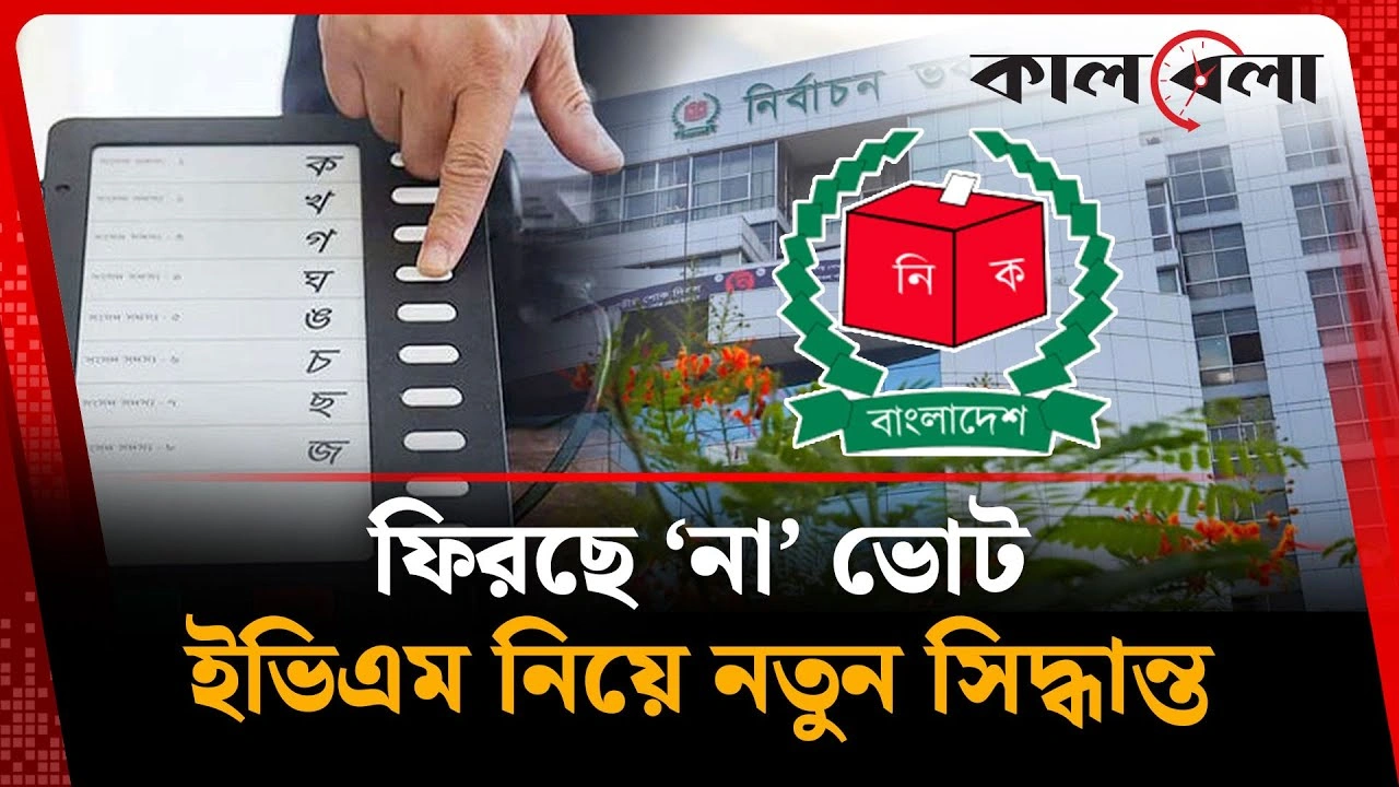ফিরছে ‘না’ ভোট, ইভিএম নিয়ে নতুন সিদ্ধান্ত
