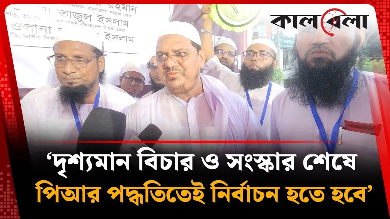 ‘দৃশ্যমান বিচার ও সংস্কার শেষে পিআর পদ্ধতিতেই নির্বাচন হতে হবে’