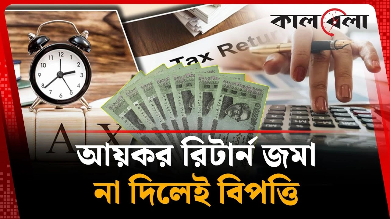 আয়কর রিটার্ন জমা না দিলেই বিপত্তি