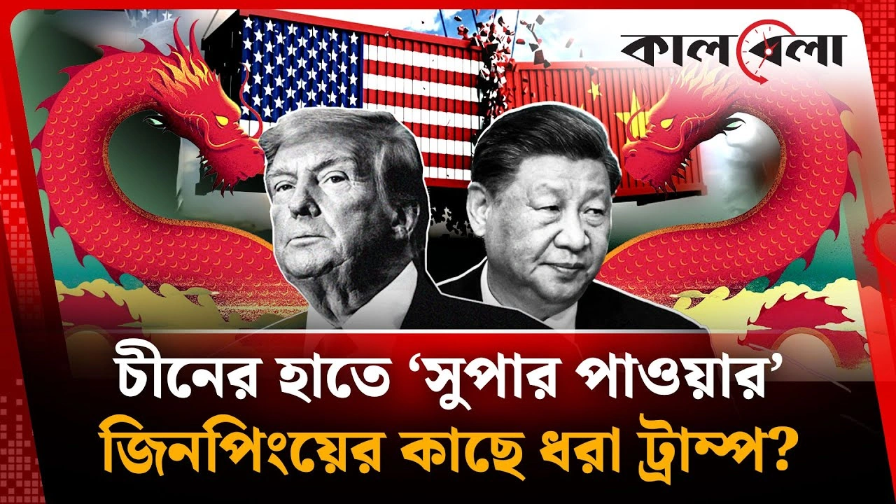 চীনের হাতে ‘সুপার পাওয়ার’, জিনপিংয়ের কাছে মাথানত করল ট্রাম্প?