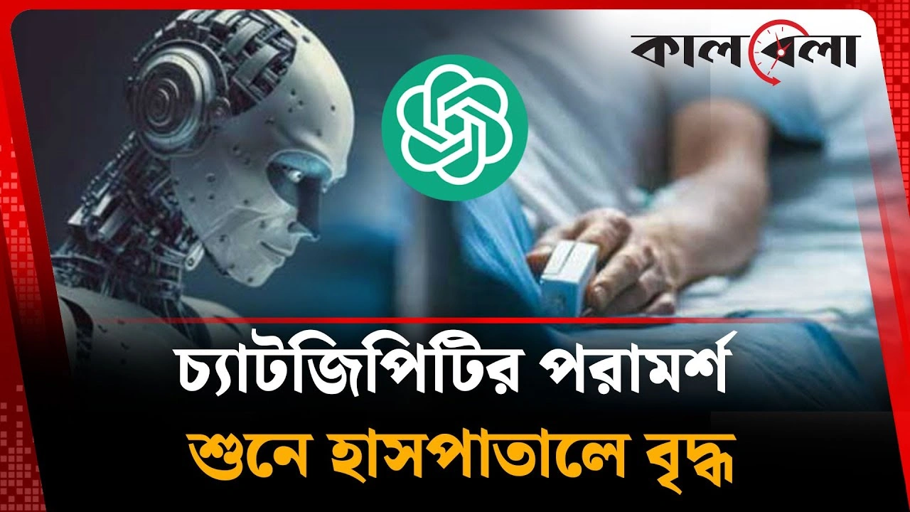 চ্যাটজিপিটির পরামর্শ শুনে হাসপাতালে বৃদ্ধ
