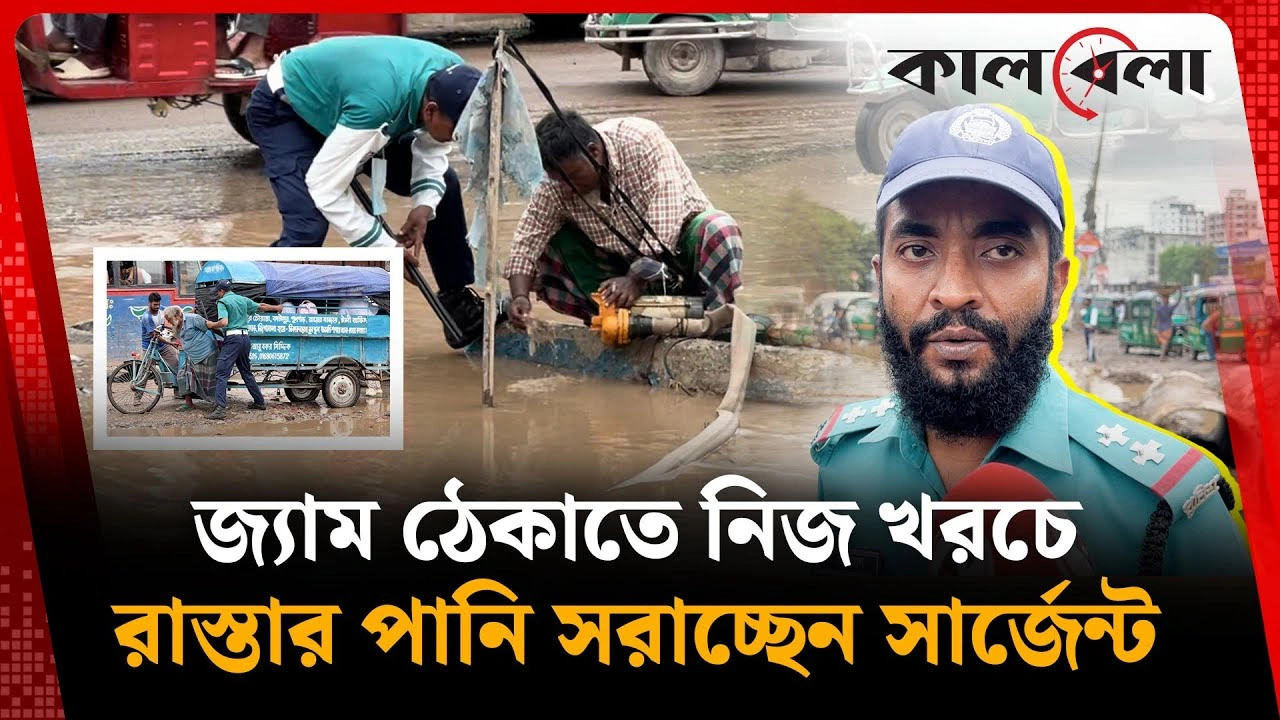 জ্যাম ঠেকাতে নিজ খরচে রাস্তার পানি সরাচ্ছেন সার্জেন্ট
