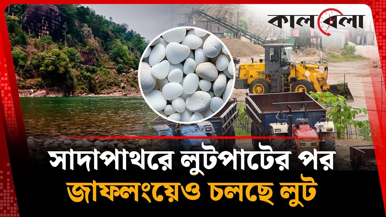 সাদাপাথরের পর এবার জাফলংয়েও পাথর লুটপাট চলছে