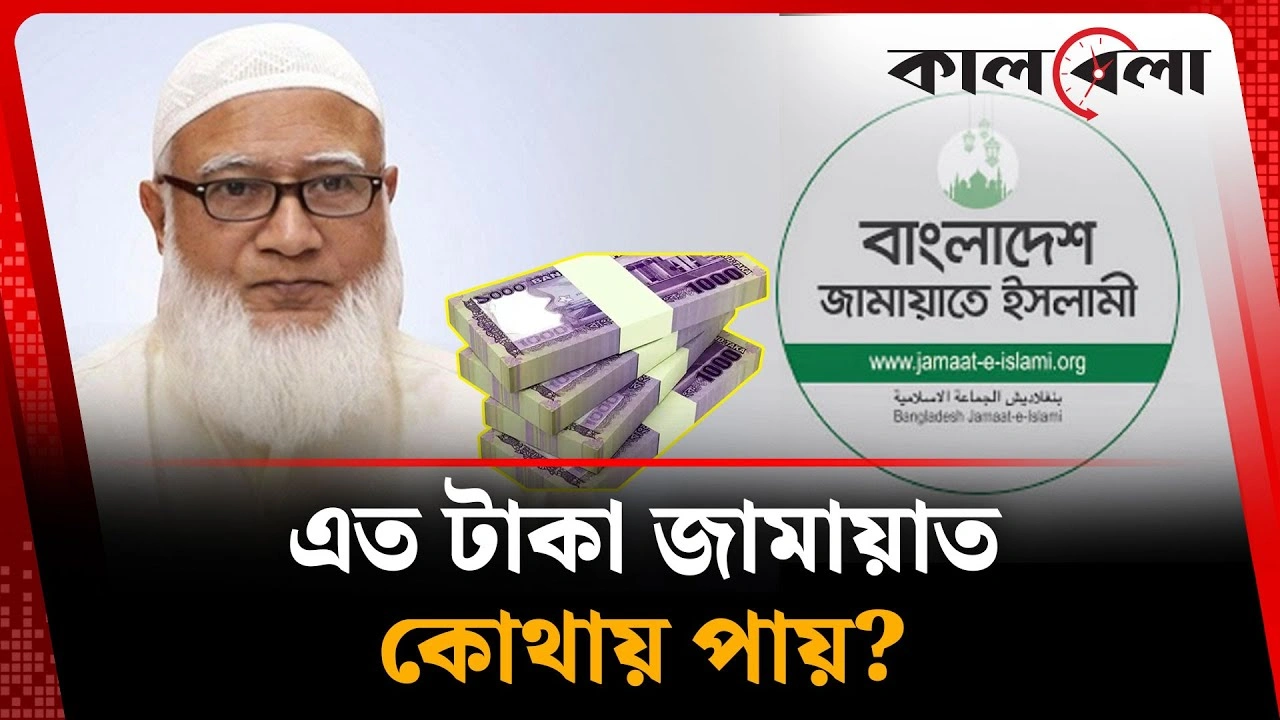 জামায়াত এত টাকা কোথায় পায়?
