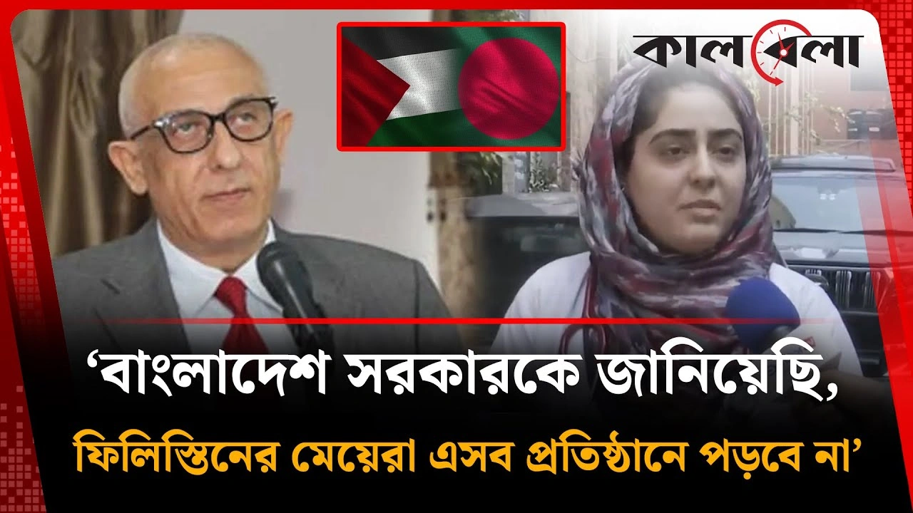 ‘বাংলাদেশ সরকারকে জানিয়েছি, ফিলিস্তিনের মেয়েরা এসব প্রতিষ্ঠানে পড়বে না’