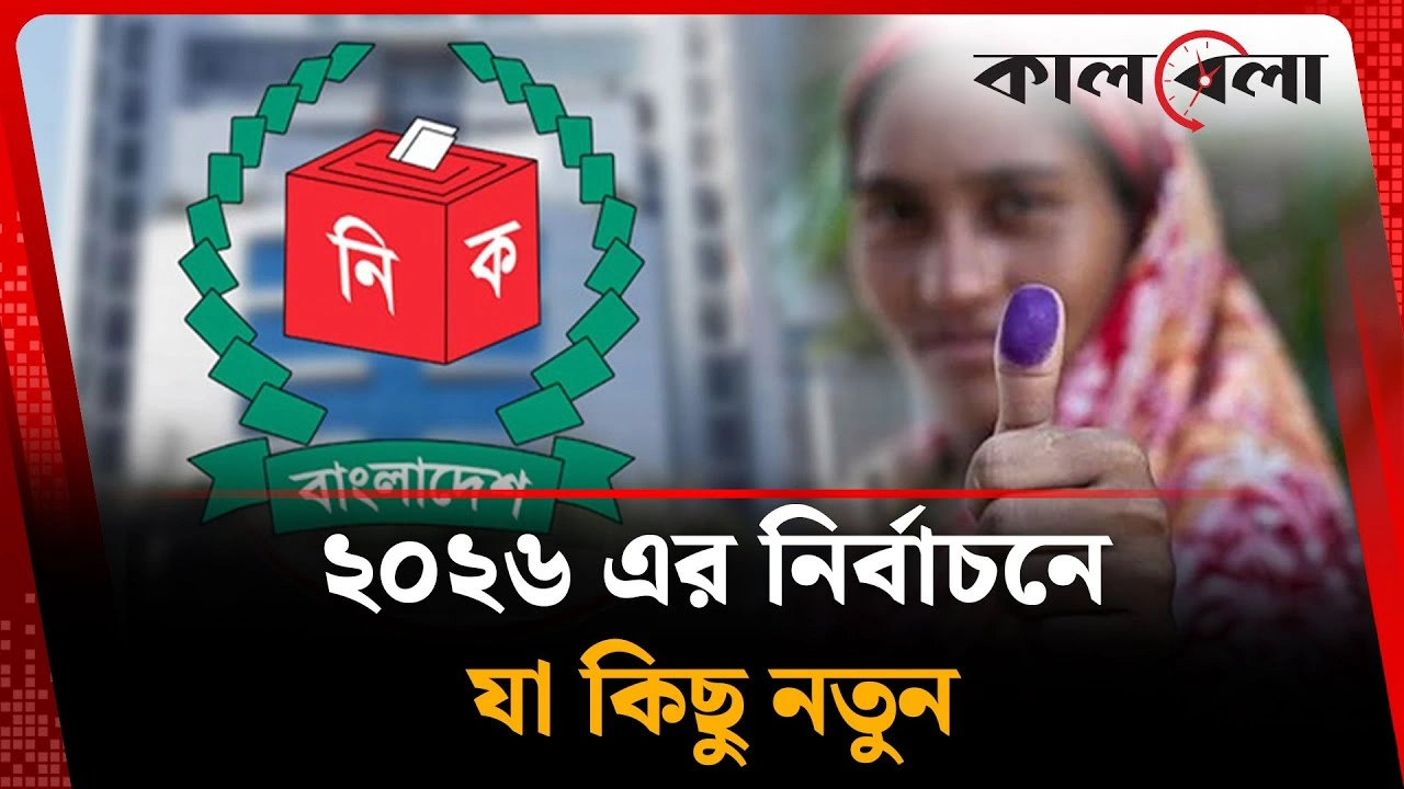 কী কী নতুনত্ব থাকছে ত্রয়োদশ জাতীয় সংসদ নির্বাচনে